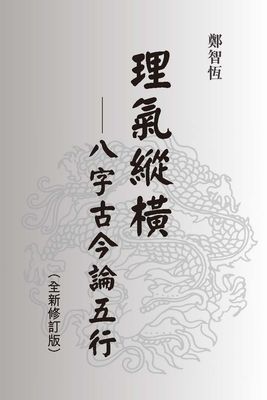 理氣縱橫 - 八字古今論五行 - 鄭智恆 - 320頁 - 電子本 - 秒購秒看 - 電郵直達 - 玄珍閣 xuanzhenge.net/products