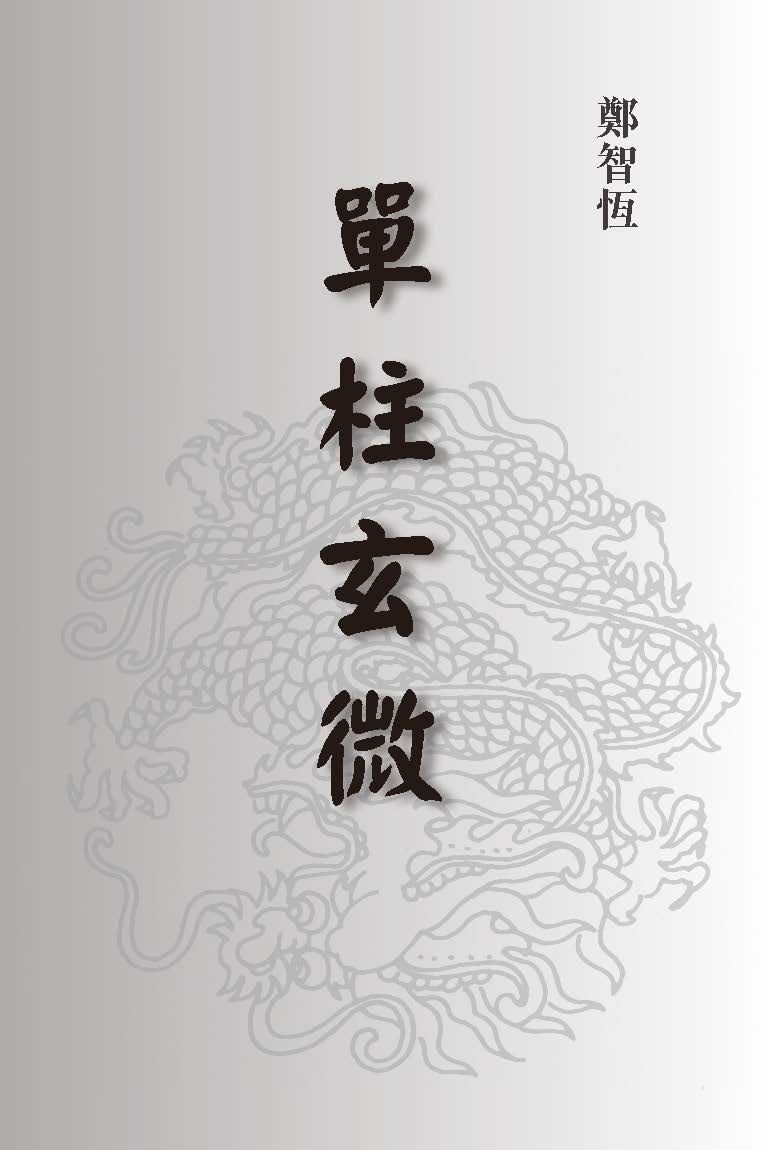單柱玄微命學闡釋 - 鄭智恆 - 160頁 - 電子本 - 秒購秒看 - 電郵直達 - 玄珍閣 xuanzhenge.net/products