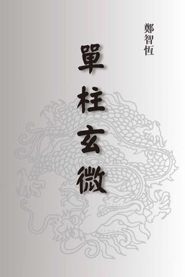 單柱玄微命學闡釋 - 鄭智恆 - 160頁 - 電子本 - 秒購秒看 - 電郵直達 - 玄珍閣 xuanzhenge.net/products