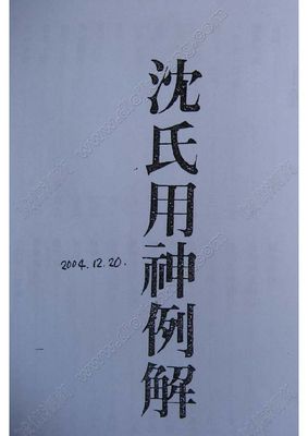 沈氏用神例解 - 梁湘潤 - 共325頁 - 電子本 - 秒購秒看 - 電郵直達 - 玄珍閣 xuanzhenge.net/products