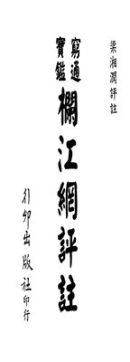 窮通寶鑒欄江網評注 - 梁湘潤 - 共436頁 - 電子本 - 秒購秒看 - 電郵直達 - 玄珍閣 xuanzhenge.net/products