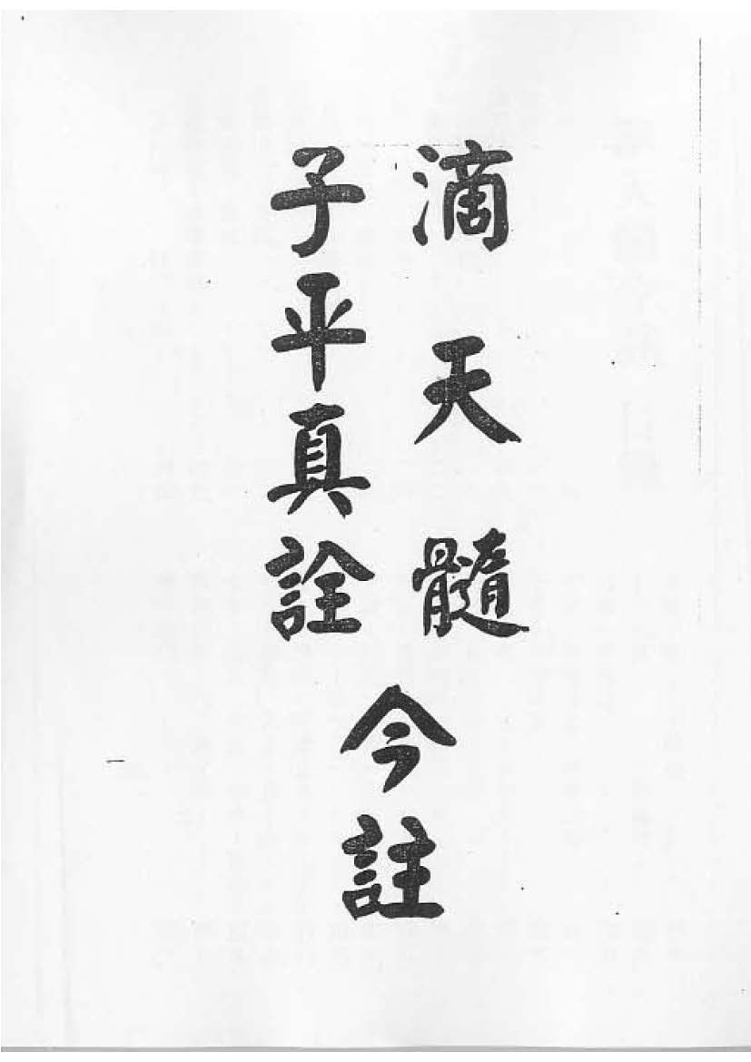 滴天髓子平真詮今註 - 梁湘潤 - 共243頁 - 電子本 - 秒購秒看 - 電郵直達 - 玄珍閣 xuanzhenge.net/products