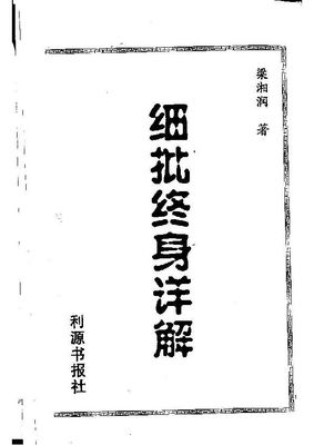 細批終身詳解 - 梁湘潤 - 共510頁 - 電子本 - 秒購秒看 - 電郵直達 - 玄珍閣 xuanzhenge.net/products