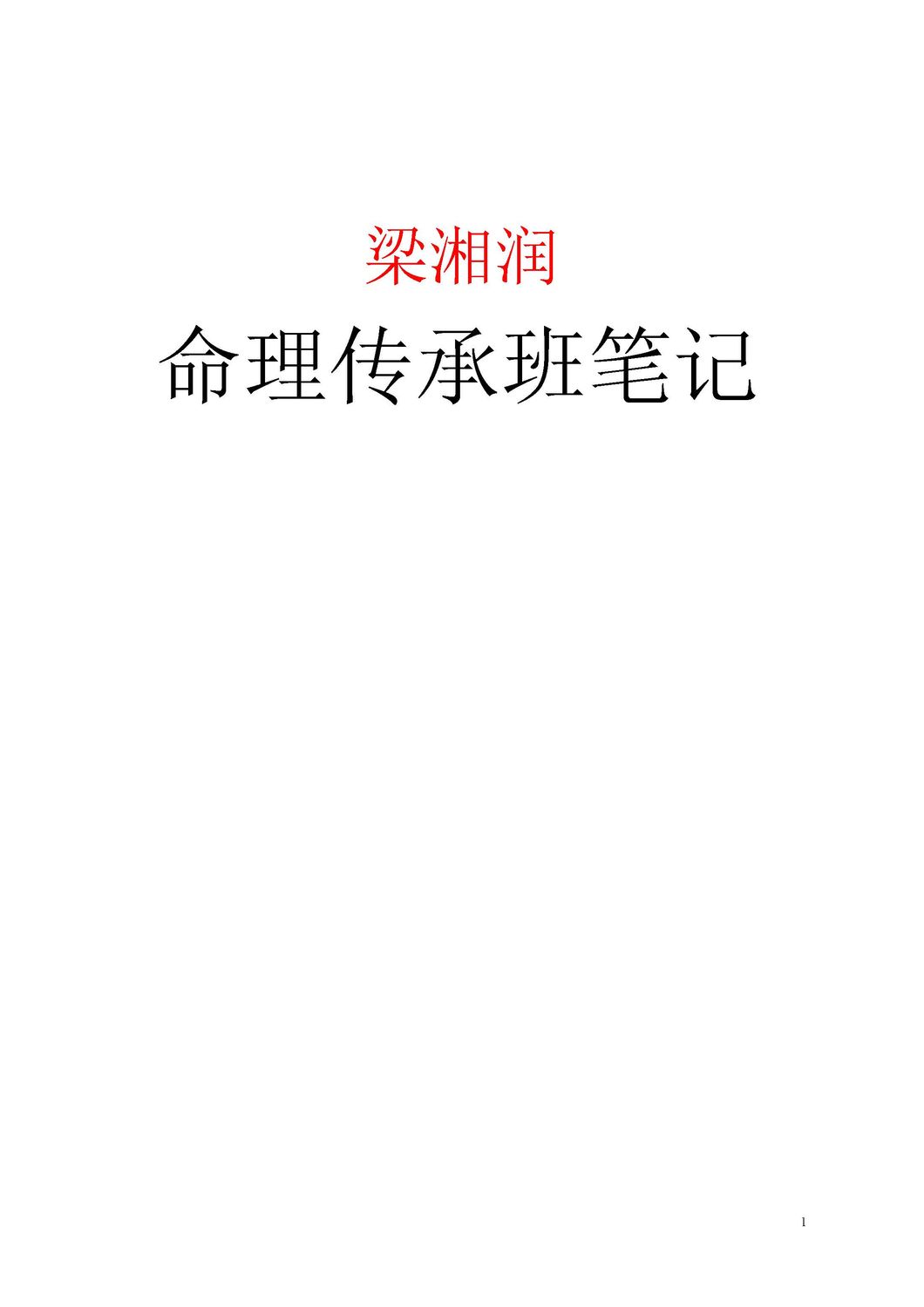 命理傳承班筆記 - 梁湘潤 - 共180頁 - 電子本 - 秒購秒看 - 電郵直達 - 玄珍閣 xuanzhenge.net/products