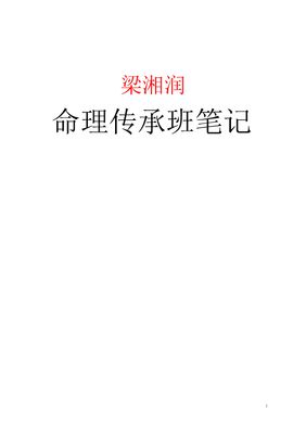 命理傳承班筆記 - 梁湘潤 - 共180頁 - 電子本 - 秒購秒看 - 電郵直達 - 玄珍閣 xuanzhenge.net/products