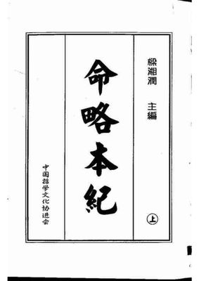 命略本紀 - 梁湘潤 - 2冊共738頁 - 電子本 - 秒購秒看 - 電郵直達 - 玄珍閣 xuanzhenge.net/products