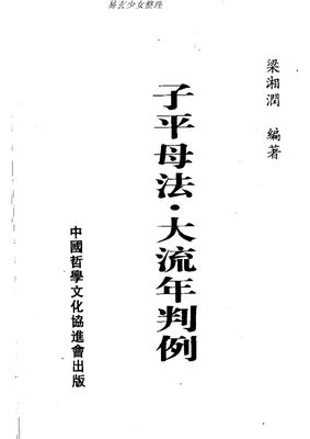 子平母法大流年判例 - 梁湘潤 - 共382頁 - 電子本 - 秒購秒看 - 電郵直達 - 玄珍閣 xuanzhenge.net/products