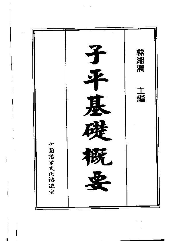 子平基礎概要 - 梁湘潤 - 共418頁 - 電子本 - 秒購秒看 - 電郵直達 - 玄珍閣 xuanzhenge.net/products