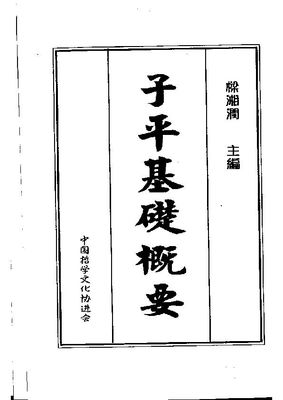 子平基礎概要 - 梁湘潤 - 共418頁 - 電子本 - 秒購秒看 - 電郵直達 - 玄珍閣 xuanzhenge.net/products