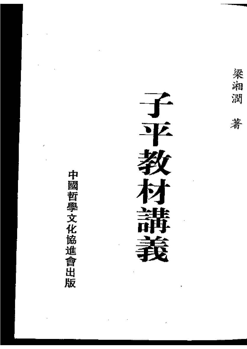 子平教材講義 - 梁湘潤 - 共321頁 - 電子本 - 秒購秒看 - 電郵直達 - 玄珍閣 xuanzhenge.net/products