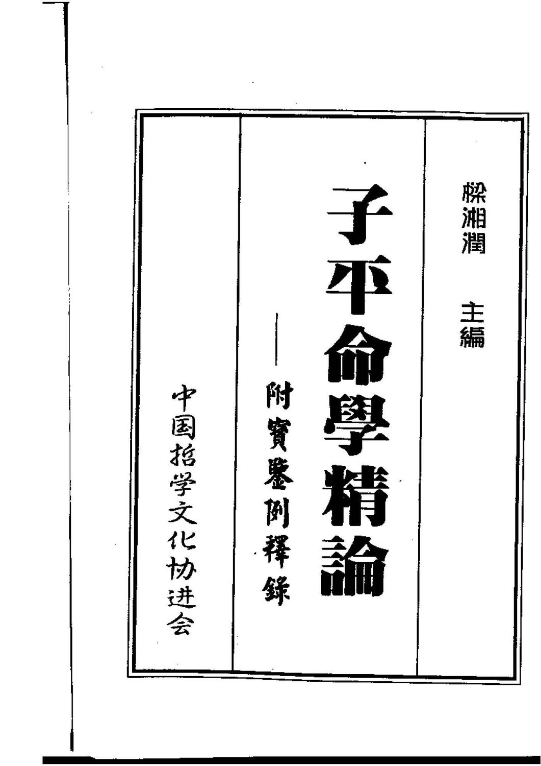 子平命學精論 - 梁湘潤 - 共353頁 - 電子本 - 秒購秒看 - 電郵直達 - 玄珍閣 xuanzhenge.net/products