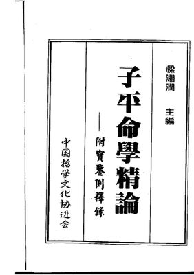 子平命學精論 - 梁湘潤 - 共353頁 - 電子本 - 秒購秒看 - 電郵直達 - 玄珍閣 xuanzhenge.net/products
