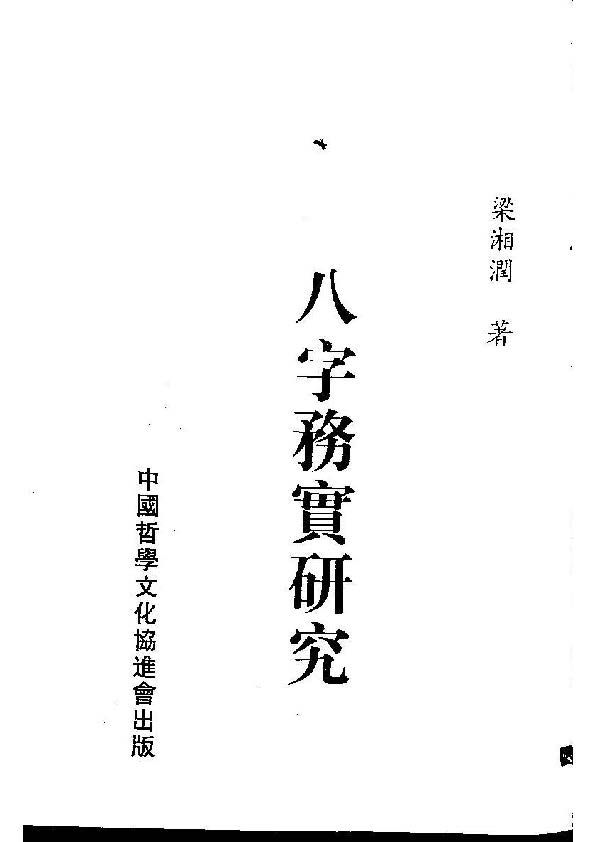八字務實研究 - 梁湘潤 - 共320頁 - 電子本 - 秒購秒看 - 電郵直達 - 玄珍閣 xuanzhenge.net/products