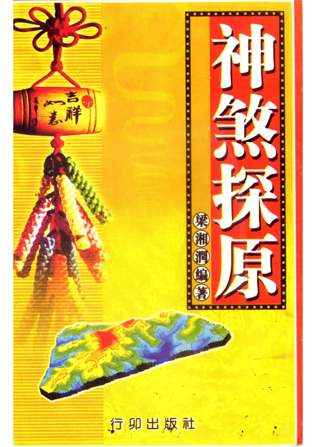 神煞探源（附協紀辨方提要） - 梁湘潤 - 共325頁 - 電子本 - 秒購秒看 - 電郵直達 - 玄珍閣 xuanzhenge.net/products