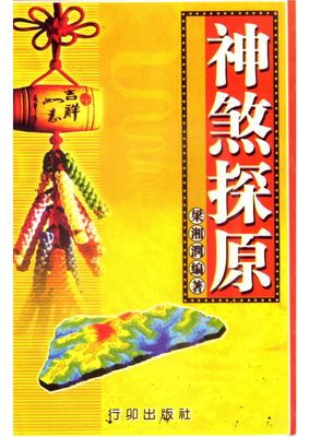 神煞探源（附協紀辨方提要） - 梁湘潤 - 共325頁 - 電子本 - 秒購秒看 - 電郵直達 - 玄珍閣 xuanzhenge.net/products