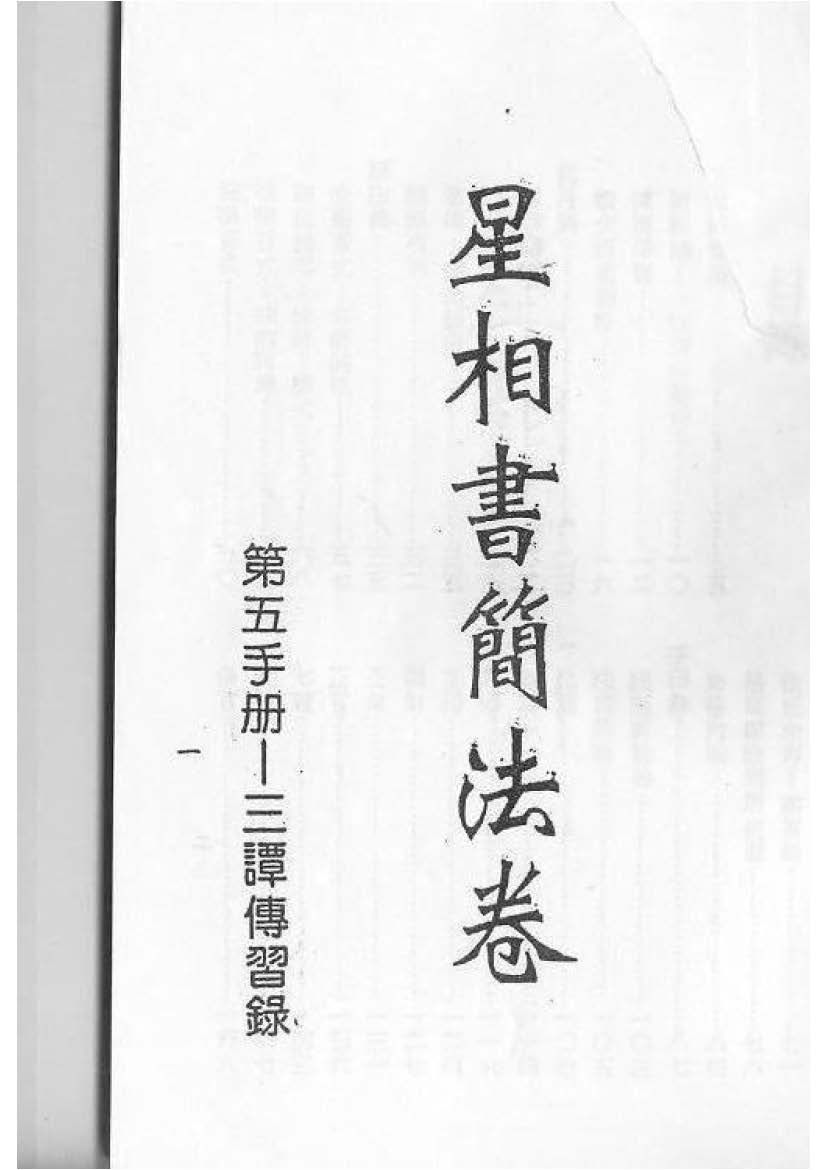 星相書簡法卷第五手冊 - 梁湘潤 - 共185頁 - 電子本 - 秒購秒看 - 電郵直達 - 玄珍閣 xuanzhenge.net/products