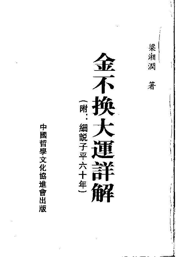 金不換大運詳解（附細說子平六十年） - 梁湘潤 - 共416頁 - 電子本 - 秒購秒看 - 電郵直達 - 玄珍閣 xuanzhenge.net/products