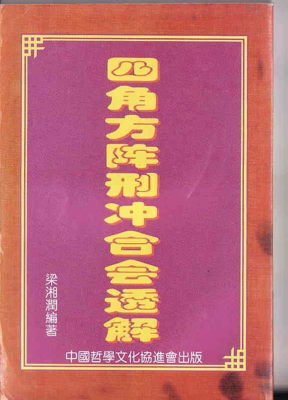 四角方陣刑沖會合透解 - 梁湘潤 - 共385頁 - 電子本 - 秒購秒看 - 電郵直達 - 玄珍閣 xuanzhenge.net/products