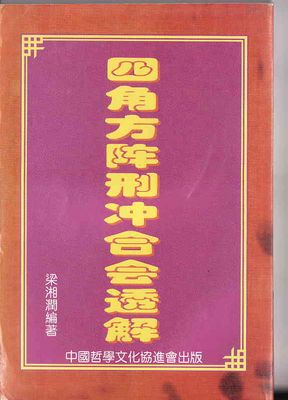 四角方陣刑沖會合透解 - 梁湘潤 - 共385頁 - 電子本 - 秒購秒看 - 電郵直達 - 玄珍閣 xuanzhenge.net/products