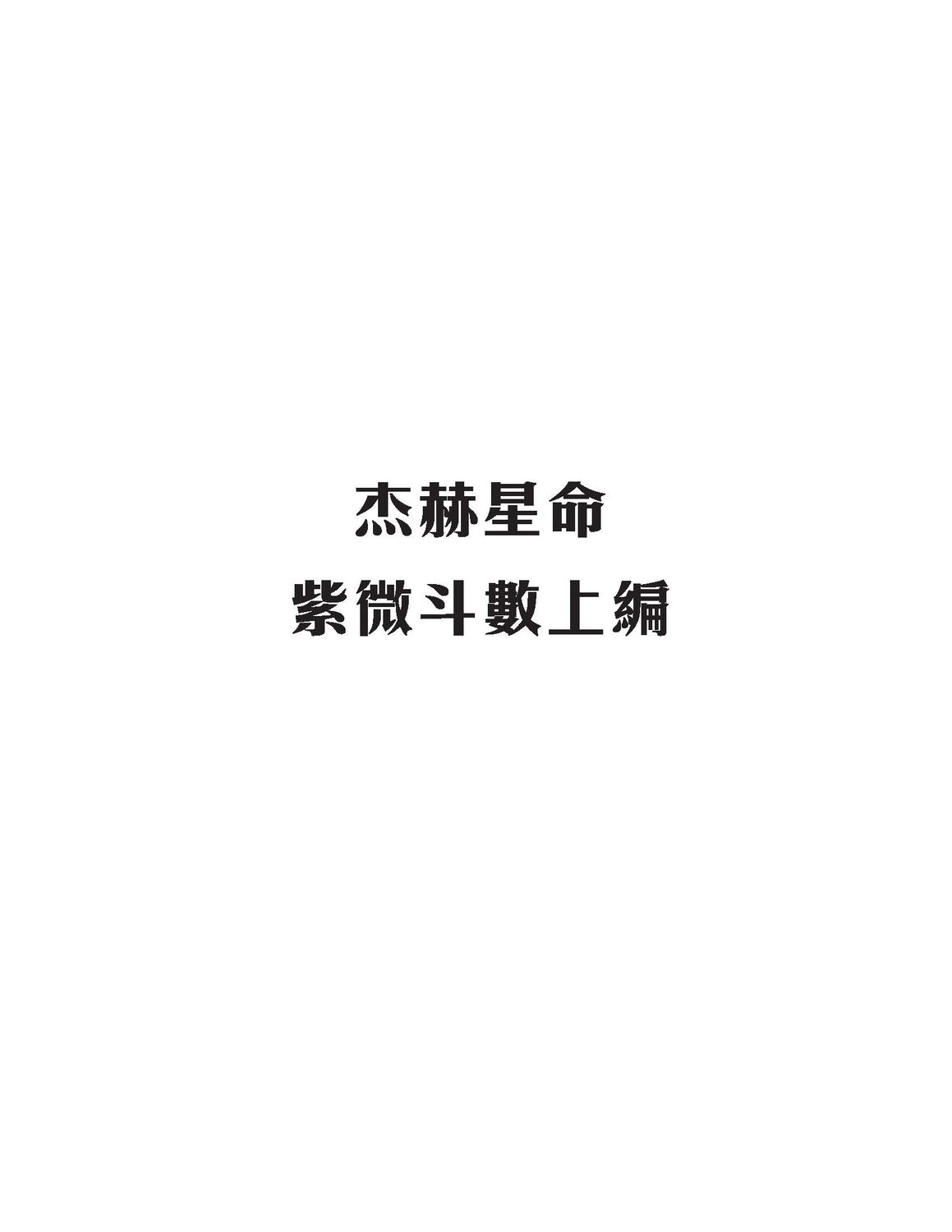 紫微斗數 - Astro-Jack - 3篇共960頁 - 電子本 - 秒購秒看 - 電郵直達 - 玄珍閣 xuanzhenge.net/products