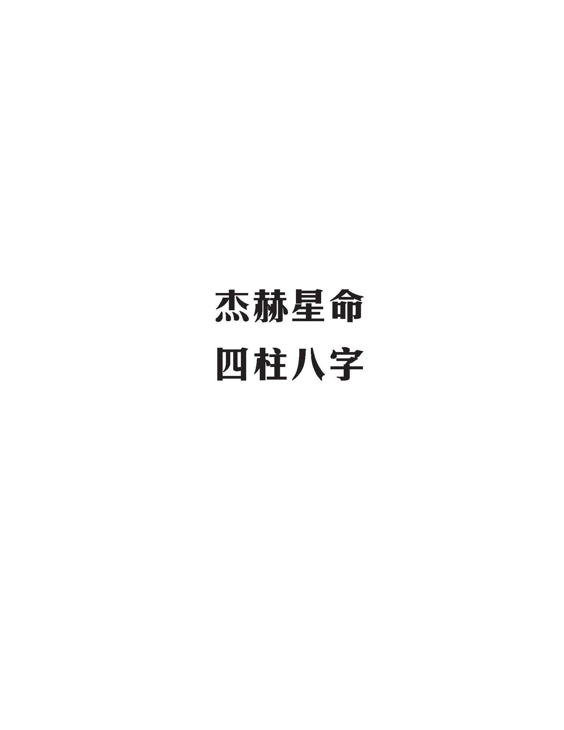 四柱八字 - Astro-Jack - 296頁 - 電子本 - 秒購秒看 - 電郵直達 - 玄珍閣 xuanzhenge.net/products