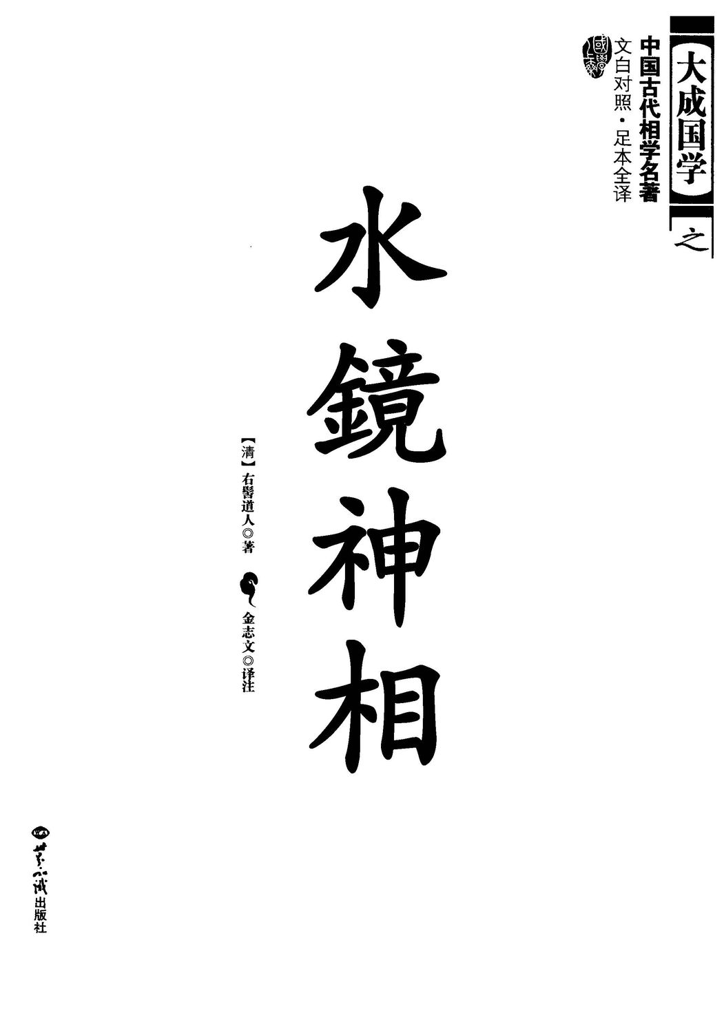 水鏡神相 -大成國學 - 389頁 - 電子本 - 秒購秒看 - 電郵直達 - 玄珍閣 xuanzhenge.net/products
