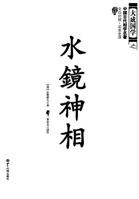 水鏡神相 -大成國學 - 389頁 - 電子本 - 秒購秒看 - 電郵直達 - 玄珍閣 xuanzhenge.net/products