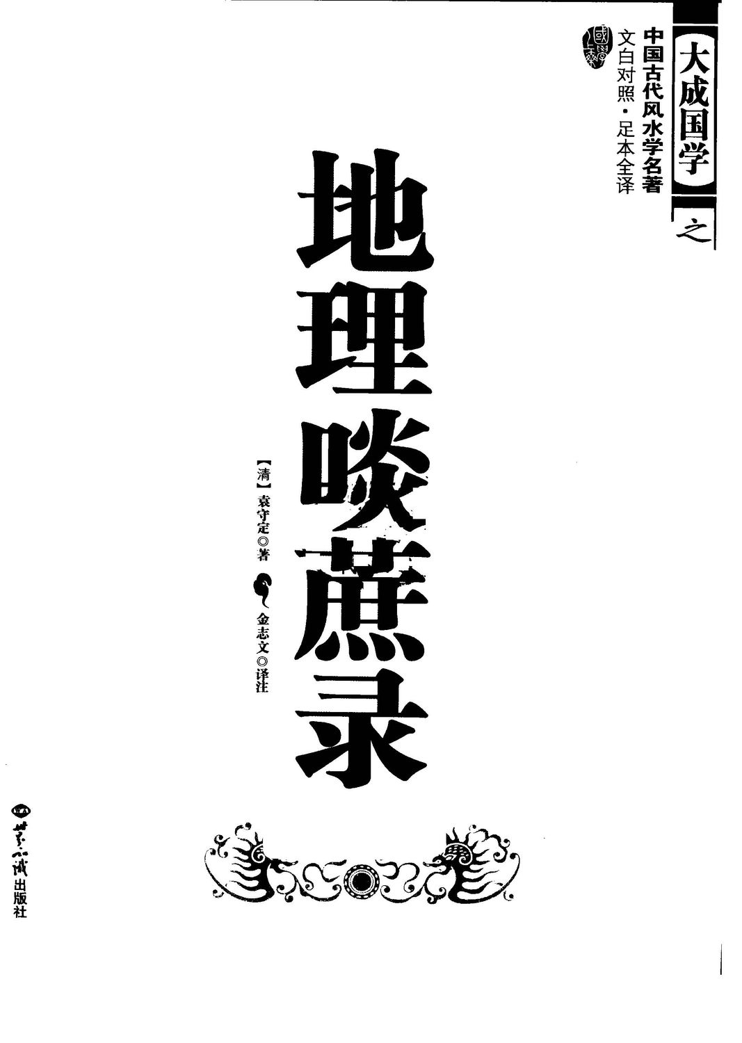 地理啖蔗錄 -大成國學 - 487頁 - 電子本 - 秒購秒看 - 電郵直達 - 玄珍閣 xuanzhenge.net/products