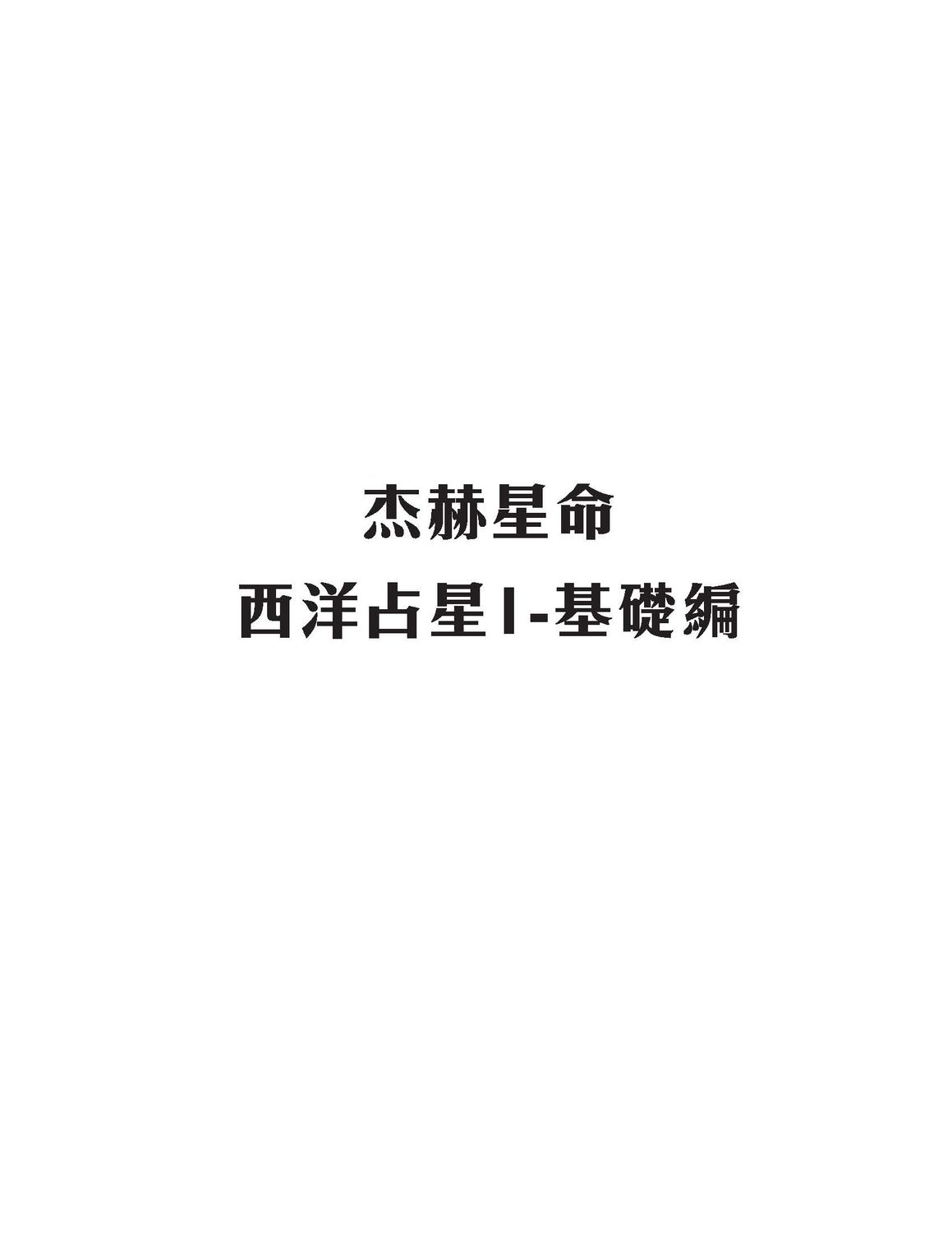 西洋占星 - Astro-Jack - 4篇共1024頁 - 電子本 - 秒購秒看 - 電郵直達 - 玄珍閣 xuanzhenge.net/products