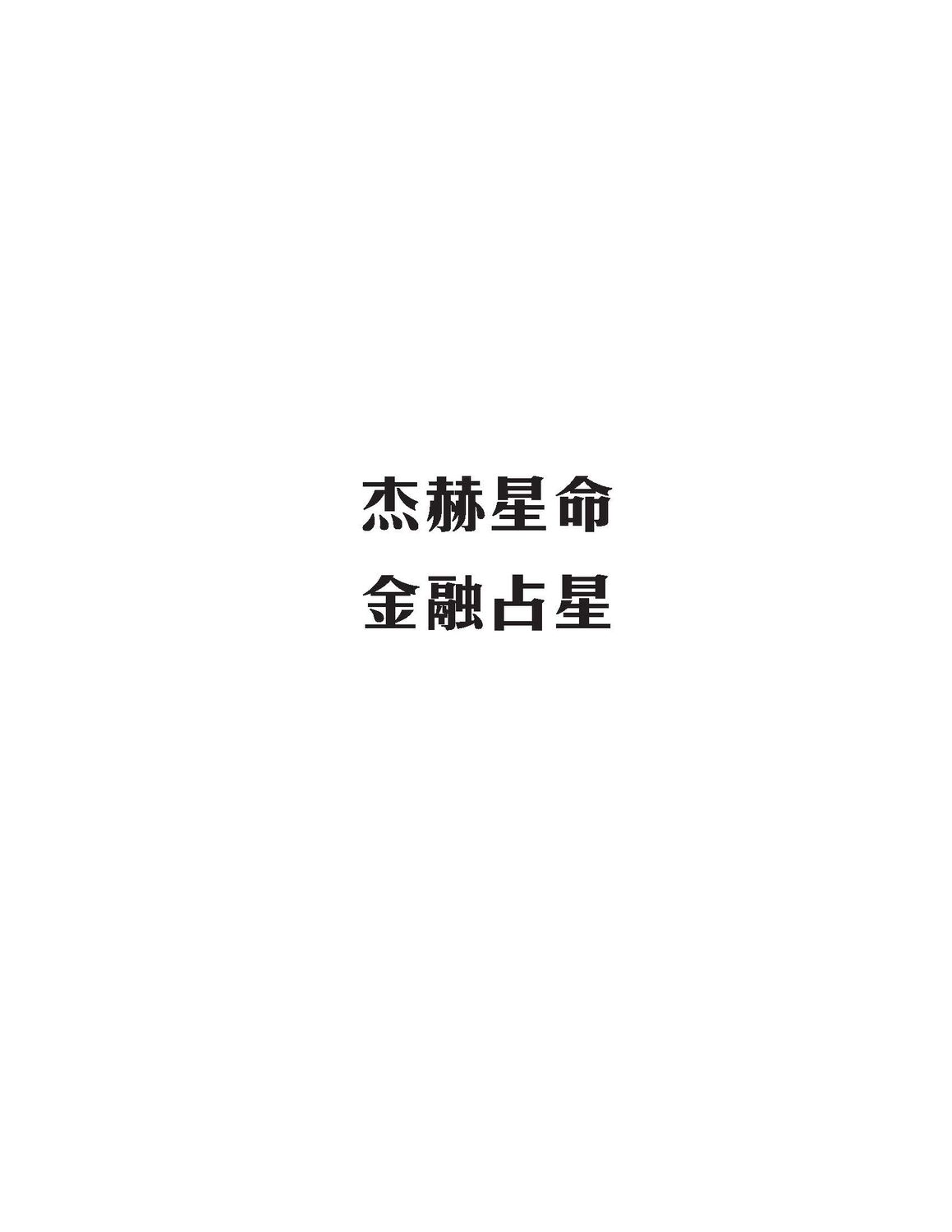 金融占星 - Astro-Jack - 336頁 - 電子本 - 秒購秒看 - 電郵直達 - 玄珍閣 xuanzhenge.net/products