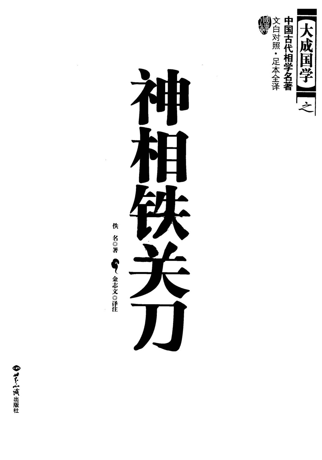 神相鐵關刀 中西相人探源 -大成國學 - 387頁 - 電子本 - 秒購秒看 - 電郵直達 - 玄珍閣 xuanzhenge.net/products