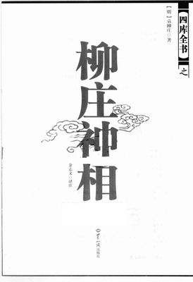 柳莊神相 -大成國學 - 404頁 - 電子本 - 秒購秒看 - 電郵直達 - 玄珍閣 xuanzhenge.net/products
