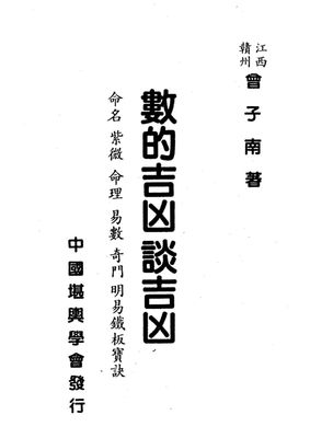 數的吉兇談吉兇 - 曾子南 - 318頁 - 電子本 - 秒購秒看 - 電郵直達 - 玄珍閣 xuanzhenge.net/products