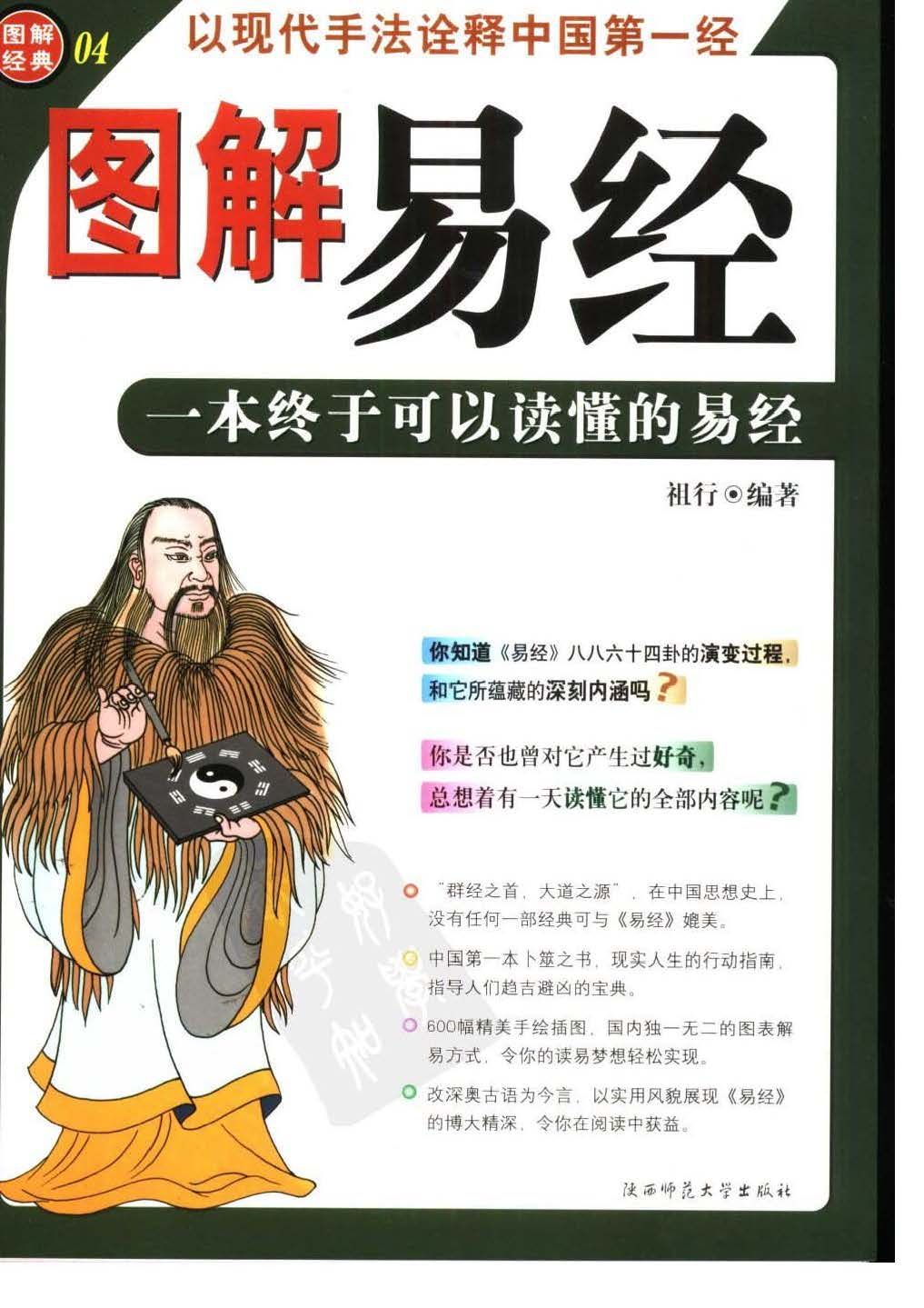 圖解易經 一本終於可以讀懂的易經 - 祖行 - 320頁 - 電子本 - 秒購秒看 - 電郵直達 - 玄珍閣 xuanzhenge.net/products