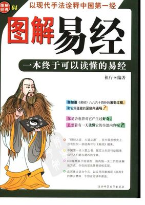 圖解易經 一本終於可以讀懂的易經 - 祖行 - 320頁 - 電子本 - 秒購秒看 - 電郵直達 - 玄珍閣 xuanzhenge.net/products