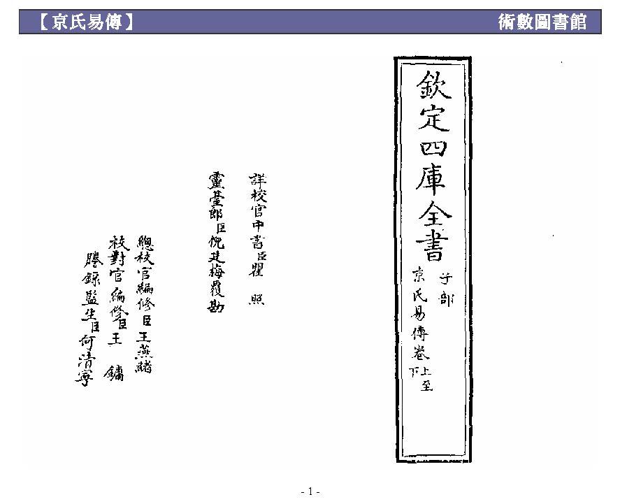 欽定四庫全書 子部 京氏易傳 - (漢)京房 - 62頁 - 電子本 - 秒購秒看 - 電郵直達 - 玄珍閣 xuanzhenge.net/products