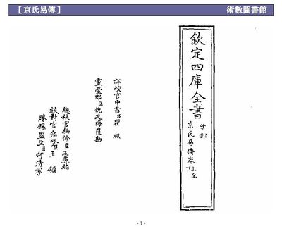 欽定四庫全書 子部 京氏易傳 - (漢)京房 - 62頁 - 電子本 - 秒購秒看 - 電郵直達 - 玄珍閣 xuanzhenge.net/products