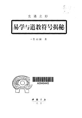 易學與道教符號揭秘 - 詹石窗 - 415頁 - 電子本 - 秒購秒看 - 電郵直達 - 玄珍閣 xuanzhenge.net/products