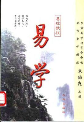 易學基礎教程 - 朱伯崑 - 503頁 - 電子本 - 秒購秒看 - 電郵直達 - 玄珍閣 xuanzhenge.net/products