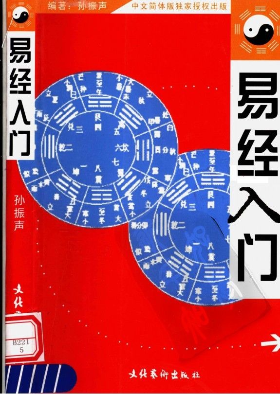 易經入門 - 孫振聲 - 437頁 - 電子本 - 秒購秒看 - 電郵直達 - 玄珍閣 xuanzhenge.net/products