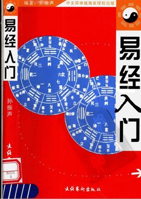 易經入門 - 孫振聲 - 437頁 - 電子本 - 秒購秒看 - 電郵直達 - 玄珍閣 xuanzhenge.net/products