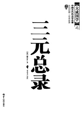 大成國學 三元總錄 文白對照 足本全譯 - 柳洪泉 - 357頁 - 電子本 - 秒購秒看 - 電郵直達 - 玄珍閣 xuanzhenge.net/products