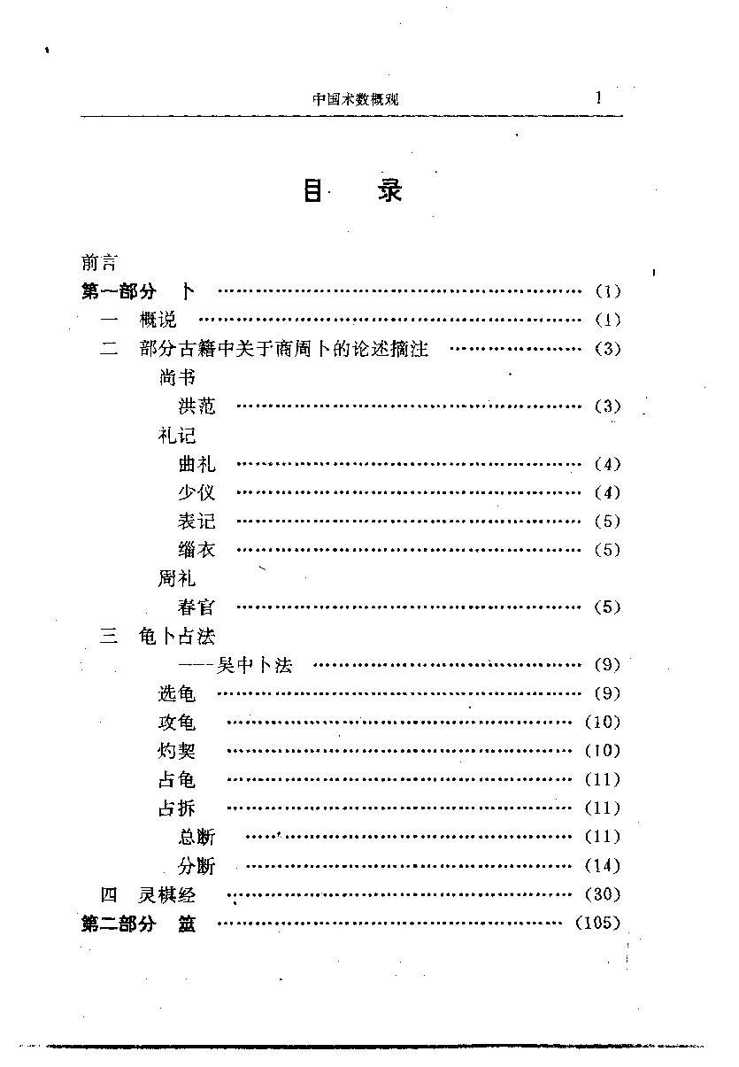 中國術數概觀 - 郭志城 李郅高 劉英杰 - 521頁 - 電子本 - 秒購秒看 - 電郵直達 - 玄珍閣 xuanzhenge.net/products