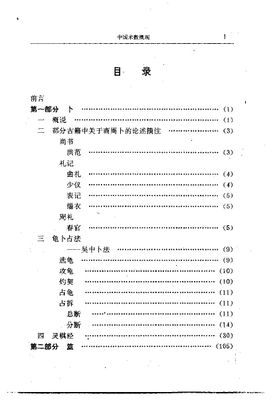 中國術數概觀 - 郭志城 李郅高 劉英杰 - 521頁 - 電子本 - 秒購秒看 - 電郵直達 - 玄珍閣 xuanzhenge.net/products