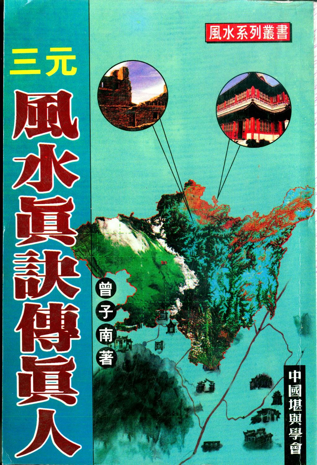 三元風水真訣傳真人義- 曾子南 - 322頁 - 電子本 - 秒購秒看 - 電郵直達 - 玄珍閣 xuanzhenge.net/products