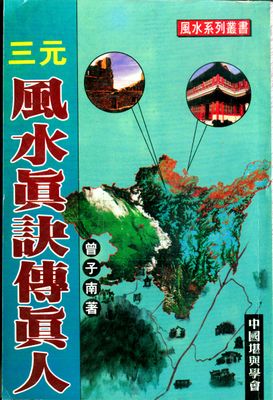 三元風水真訣傳真人義- 曾子南 - 322頁 - 電子本 - 秒購秒看 - 電郵直達 - 玄珍閣 xuanzhenge.net/products