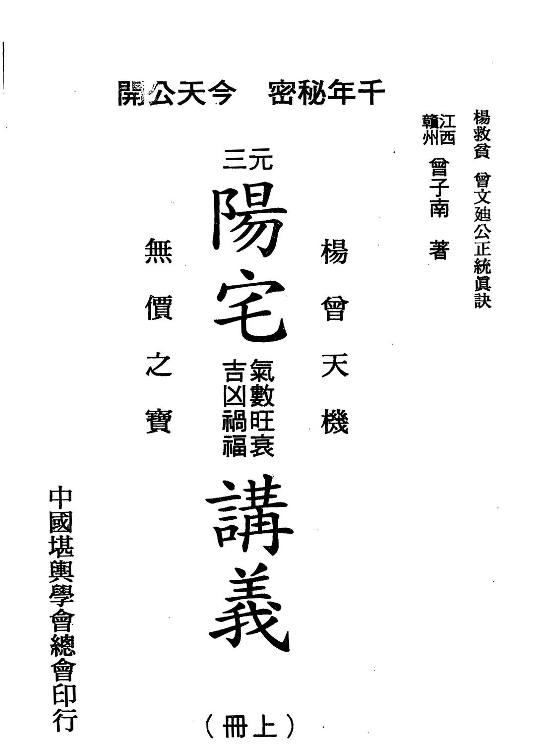 ​三元陽宅氣數旺衰吉兇禍福講義- 曾子南 - 兩冊共648頁 - 電子本 - 秒購秒看 - 電郵直達 - 玄珍閣 xuanzhenge.net/products