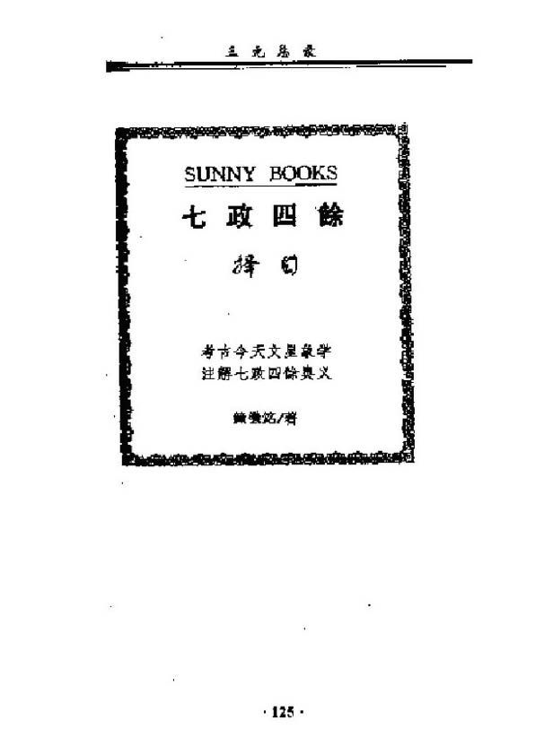 七政四餘擇日- 佚名 - 293頁 - 電子本 - 秒購秒看 - 電郵直達 - 玄珍閣 xuanzhenge.net/products