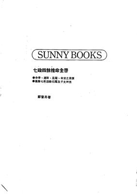 七政四餘推命全書(缺) -  鄭富昇 - 598頁 - 電子本 - 秒購秒看 - 電郵直達 - 玄珍閣 xuanzhenge.net/products