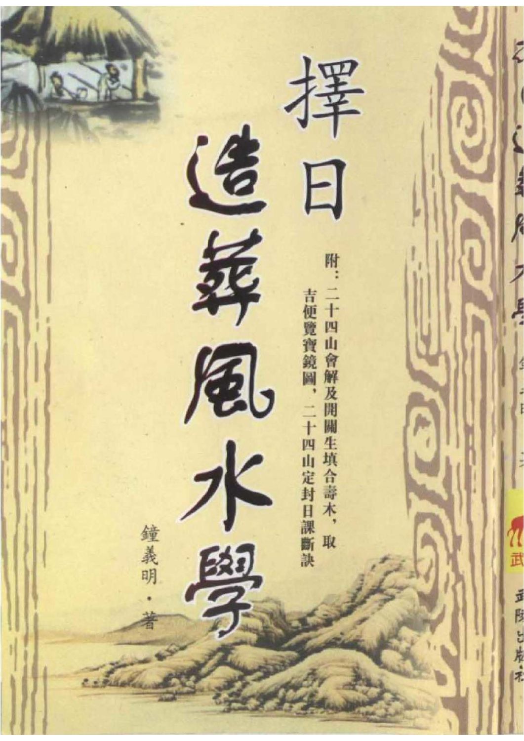 擇日造葬風水學 - 鐘義明 - 287頁 - 電子本 - 秒購秒看 - 電郵直達 - 玄珍閣 xuanzhenge.net/products